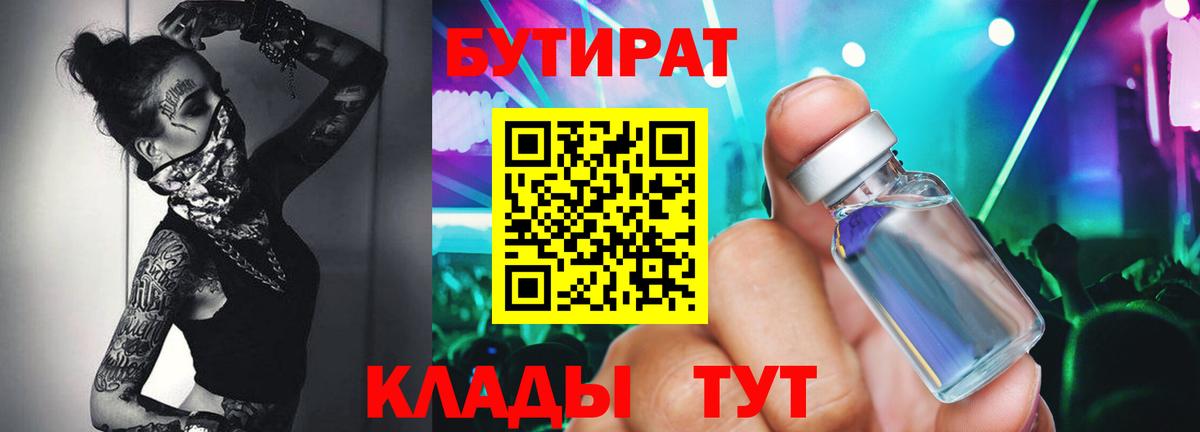 БУТИРАТ  БУТИРАТ бутандиол  Вход с VPN  Дивногорск 
