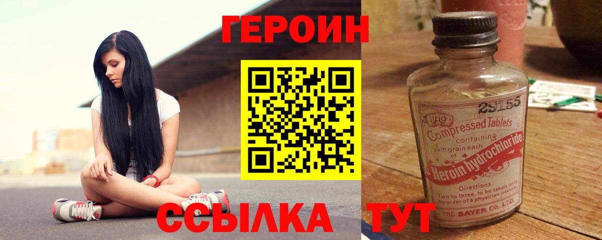 ГЕРОИН Heroin  Вход с VPN  Дивногорск 